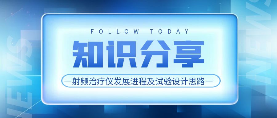 知識(shí)分享 射頻治療儀發(fā)展進(jìn)程及試驗(yàn)設(shè)計(jì)思路