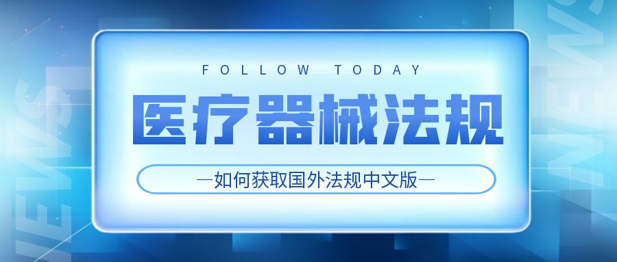 【醫(yī)療器械法規(guī)】如何獲取國外法規(guī)中文版