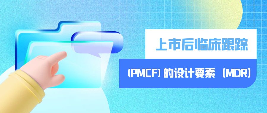 上市后臨床跟蹤（PMCF）的設(shè)計(jì)要素（MDR）